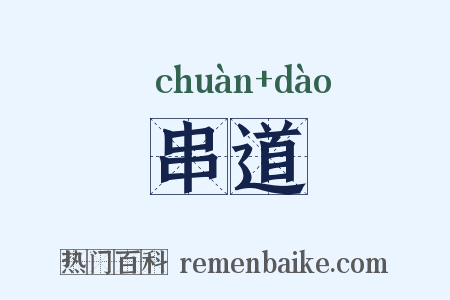 串道是什么意思的图片